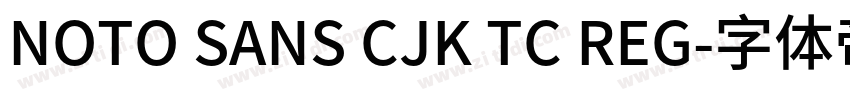 NOTO SANS CJK TC REG字体转换